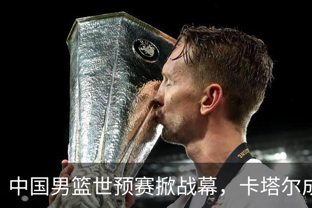 中国男篮世预赛掀战幕，卡塔尔成潜在对手
