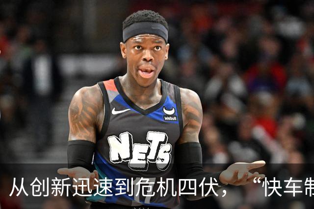从创新迅速到危机四伏，“快车制造”背后藏了哪些问题？