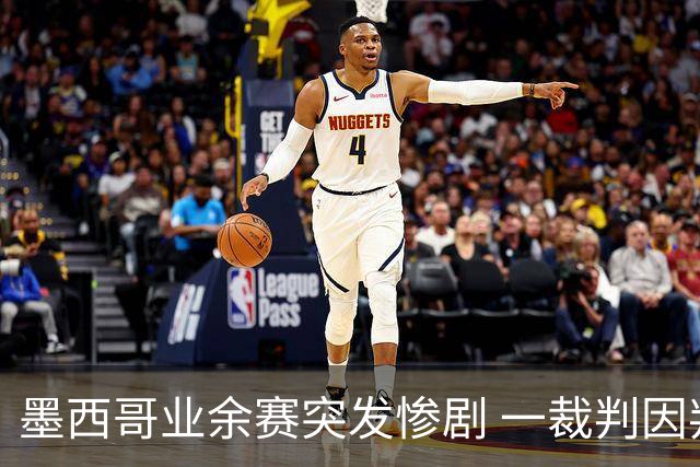 墨西哥业余赛突发惨剧 一裁判因判罚被刺身亡