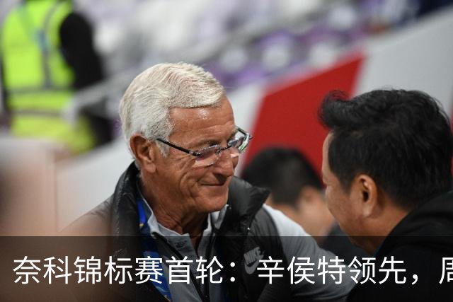 奈科锦标赛首轮：辛侯特领先，周彦含和李昊桐遭遇挑战