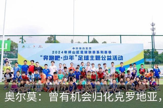 奥尔莫：曾有机会归化克罗地亚，但心中始终向往为西班牙效力