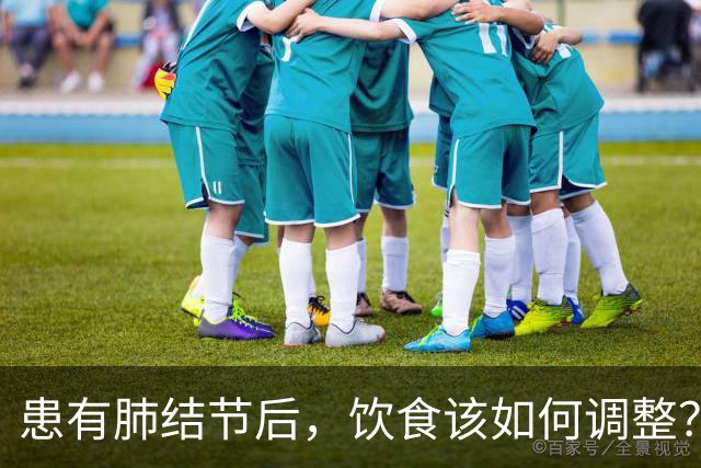 患有肺结节后，饮食该如何调整？医生建议：限制这几类食物