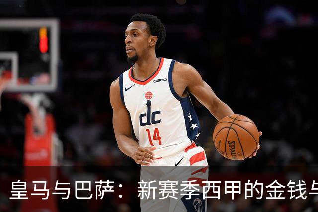 皇马与巴萨：新赛季西甲的金钱与实力较量