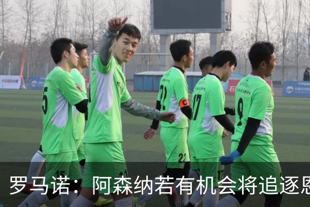 罗马诺：阿森纳若有机会将追逐恩古莫哈，利物浦视其为非卖品