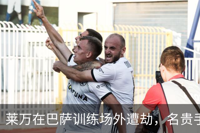 莱万在巴萨训练场外遭劫，名贵手表被抢