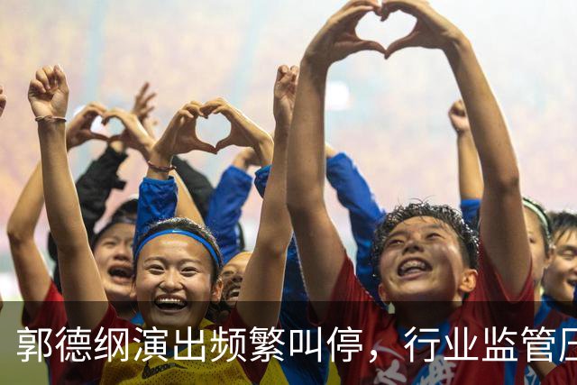 郭德纲演出频繁叫停，行业监管压力增大