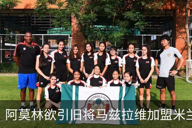 阿莫林欲引旧将马兹拉维加盟米兰
