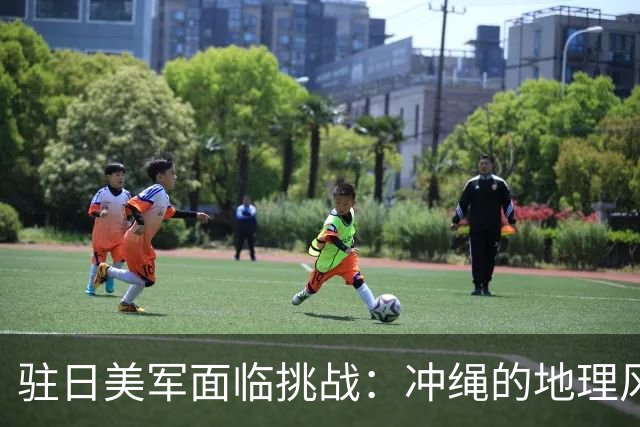 驻日美军面临挑战：冲绳的地理风险与战斗力